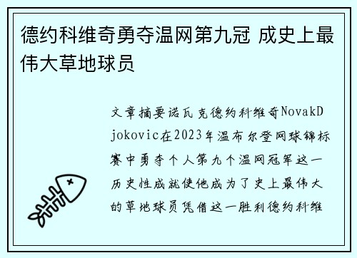 德约科维奇勇夺温网第九冠 成史上最伟大草地球员