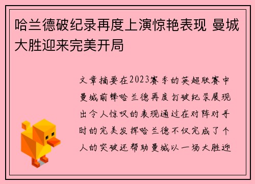 哈兰德破纪录再度上演惊艳表现 曼城大胜迎来完美开局