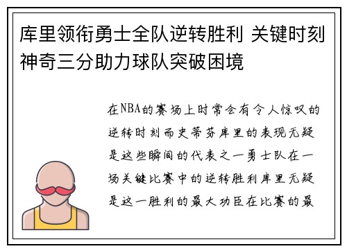 库里领衔勇士全队逆转胜利 关键时刻神奇三分助力球队突破困境