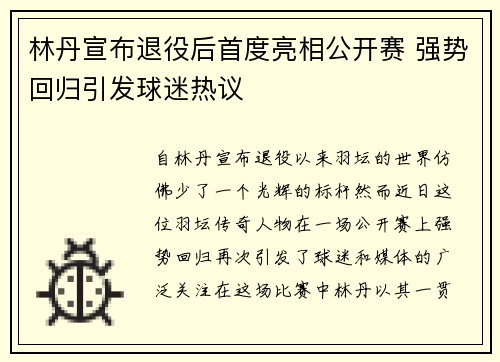 林丹宣布退役后首度亮相公开赛 强势回归引发球迷热议