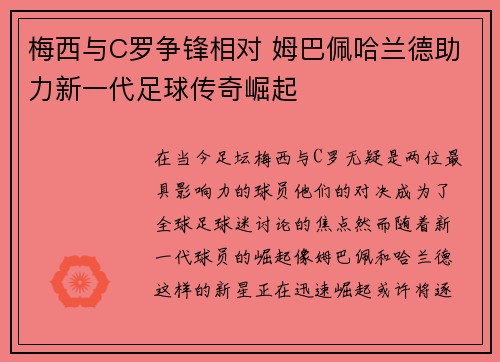 梅西与C罗争锋相对 姆巴佩哈兰德助力新一代足球传奇崛起