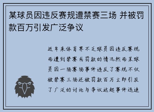 某球员因违反赛规遭禁赛三场 并被罚款百万引发广泛争议