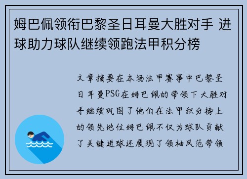 姆巴佩领衔巴黎圣日耳曼大胜对手 进球助力球队继续领跑法甲积分榜