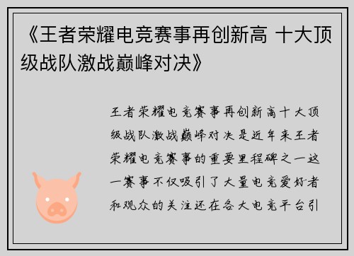 《王者荣耀电竞赛事再创新高 十大顶级战队激战巅峰对决》