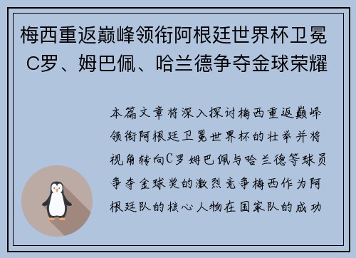 梅西重返巅峰领衔阿根廷世界杯卫冕 C罗、姆巴佩、哈兰德争夺金球荣耀