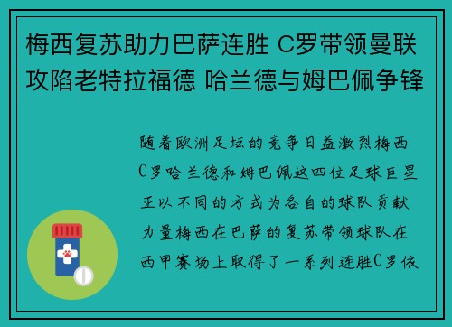 梅西复苏助力巴萨连胜 C罗带领曼联攻陷老特拉福德 哈兰德与姆巴佩争锋进球王