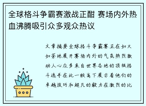 全球格斗争霸赛激战正酣 赛场内外热血沸腾吸引众多观众热议