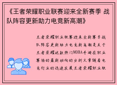 《王者荣耀职业联赛迎来全新赛季 战队阵容更新助力电竞新高潮》