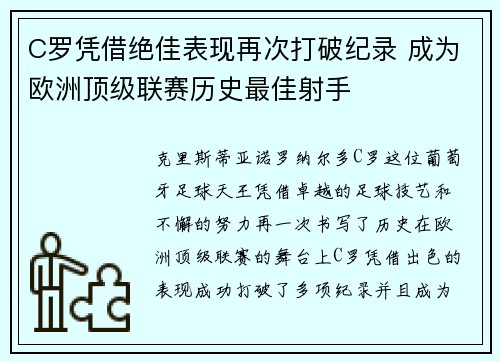 C罗凭借绝佳表现再次打破纪录 成为欧洲顶级联赛历史最佳射手
