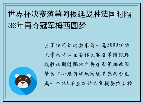 世界杯决赛落幕阿根廷战胜法国时隔36年再夺冠军梅西圆梦