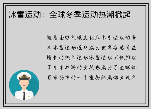 冰雪运动：全球冬季运动热潮掀起