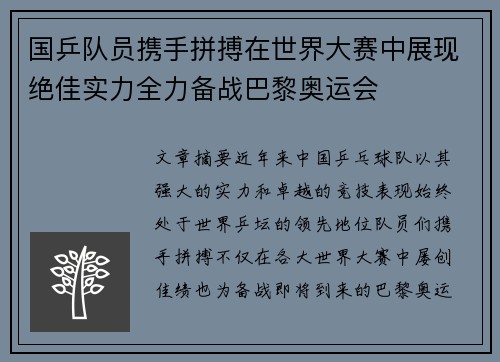 国乒队员携手拼搏在世界大赛中展现绝佳实力全力备战巴黎奥运会