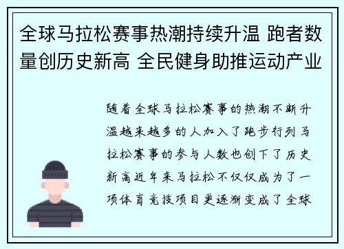 全球马拉松赛事热潮持续升温 跑者数量创历史新高 全民健身助推运动产业发展