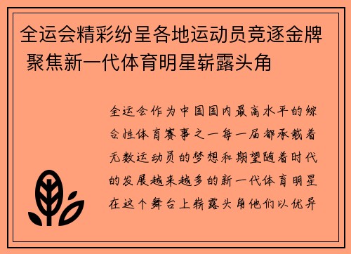 全运会精彩纷呈各地运动员竞逐金牌 聚焦新一代体育明星崭露头角