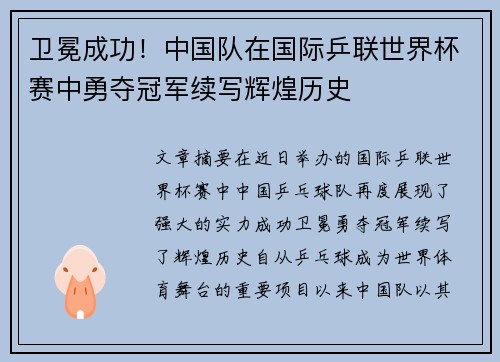 卫冕成功！中国队在国际乒联世界杯赛中勇夺冠军续写辉煌历史