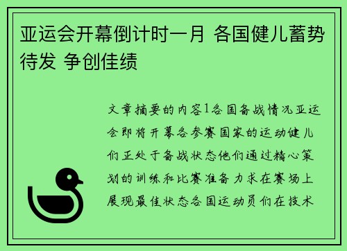 亚运会开幕倒计时一月 各国健儿蓄势待发 争创佳绩