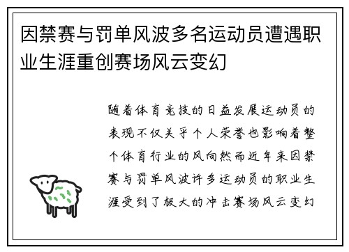 因禁赛与罚单风波多名运动员遭遇职业生涯重创赛场风云变幻