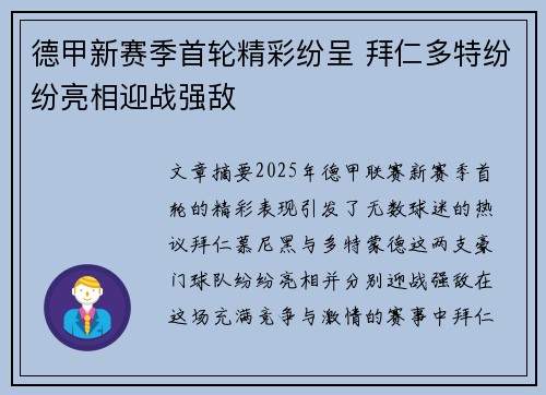 德甲新赛季首轮精彩纷呈 拜仁多特纷纷亮相迎战强敌