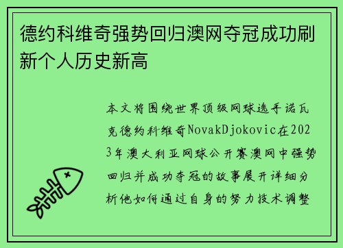 德约科维奇强势回归澳网夺冠成功刷新个人历史新高