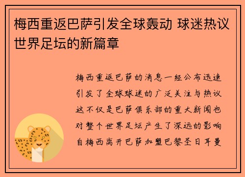 梅西重返巴萨引发全球轰动 球迷热议世界足坛的新篇章