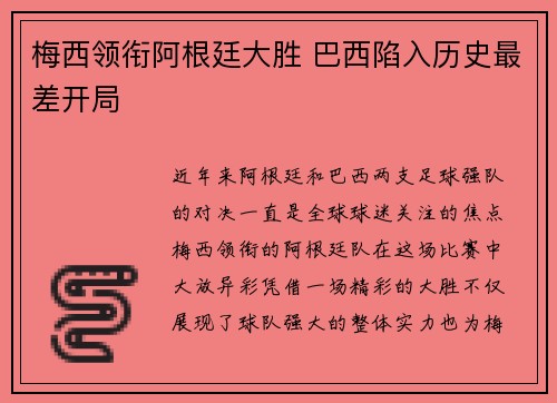 梅西领衔阿根廷大胜 巴西陷入历史最差开局