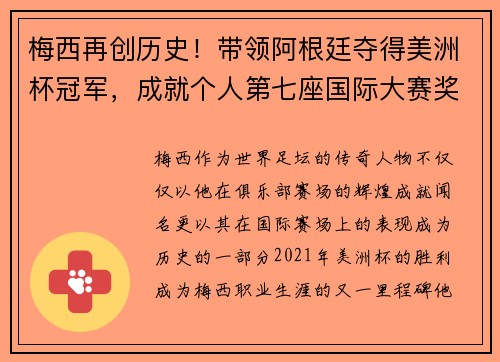 梅西再创历史！带领阿根廷夺得美洲杯冠军，成就个人第七座国际大赛奖杯