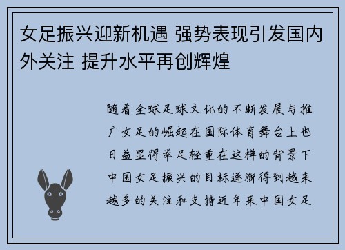 女足振兴迎新机遇 强势表现引发国内外关注 提升水平再创辉煌