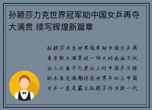 孙颖莎力克世界冠军助中国女乒再夺大满贯 续写辉煌新篇章