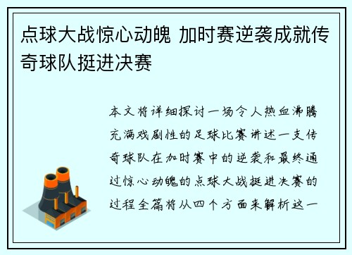 点球大战惊心动魄 加时赛逆袭成就传奇球队挺进决赛