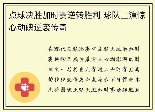 点球决胜加时赛逆转胜利 球队上演惊心动魄逆袭传奇