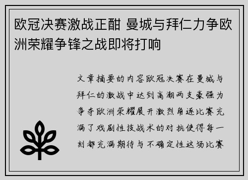 欧冠决赛激战正酣 曼城与拜仁力争欧洲荣耀争锋之战即将打响