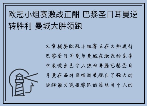 欧冠小组赛激战正酣 巴黎圣日耳曼逆转胜利 曼城大胜领跑
