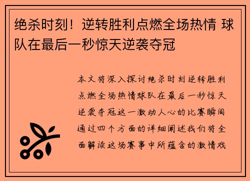 绝杀时刻！逆转胜利点燃全场热情 球队在最后一秒惊天逆袭夺冠