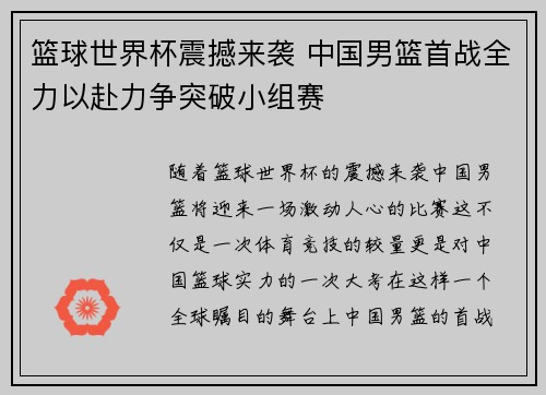 篮球世界杯震撼来袭 中国男篮首战全力以赴力争突破小组赛