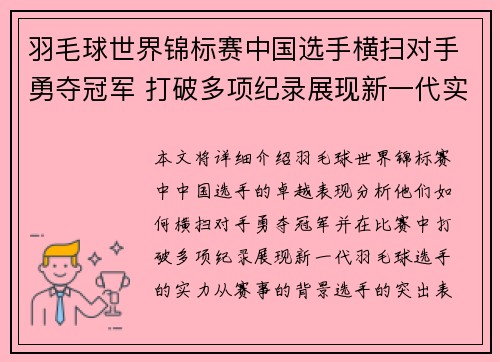 羽毛球世界锦标赛中国选手横扫对手勇夺冠军 打破多项纪录展现新一代实力