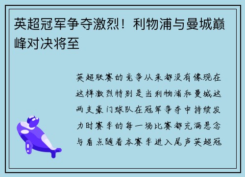 英超冠军争夺激烈！利物浦与曼城巅峰对决将至