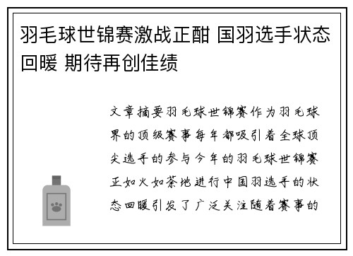 羽毛球世锦赛激战正酣 国羽选手状态回暖 期待再创佳绩