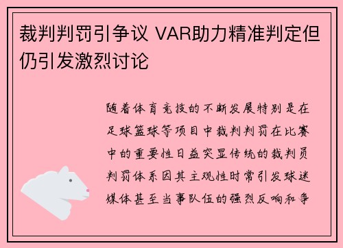 裁判判罚引争议 VAR助力精准判定但仍引发激烈讨论