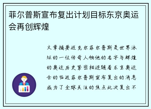 菲尔普斯宣布复出计划目标东京奥运会再创辉煌