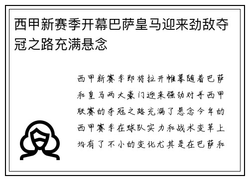 西甲新赛季开幕巴萨皇马迎来劲敌夺冠之路充满悬念