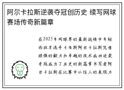 阿尔卡拉斯逆袭夺冠创历史 续写网球赛场传奇新篇章