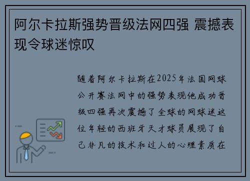 阿尔卡拉斯强势晋级法网四强 震撼表现令球迷惊叹