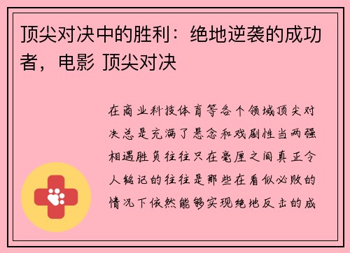 顶尖对决中的胜利：绝地逆袭的成功者，电影 顶尖对决