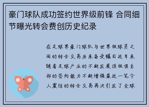 豪门球队成功签约世界级前锋 合同细节曝光转会费创历史纪录