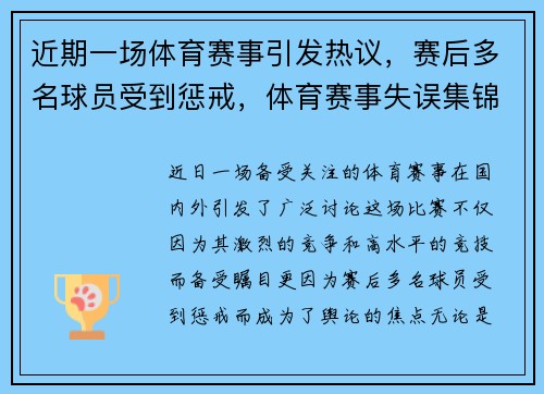 近期一场体育赛事引发热议，赛后多名球员受到惩戒，体育赛事失误集锦