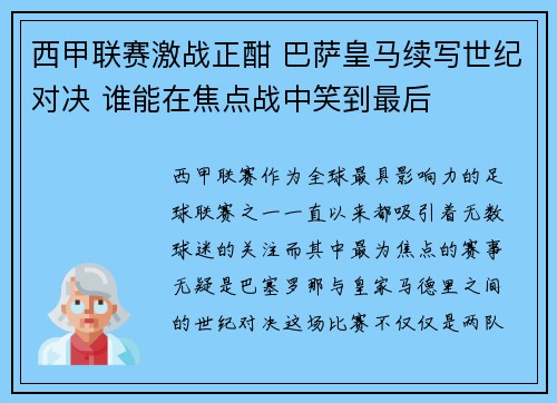 西甲联赛激战正酣 巴萨皇马续写世纪对决 谁能在焦点战中笑到最后