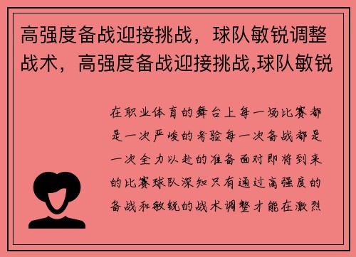 高强度备战迎接挑战，球队敏锐调整战术，高强度备战迎接挑战,球队敏锐调整战术方案