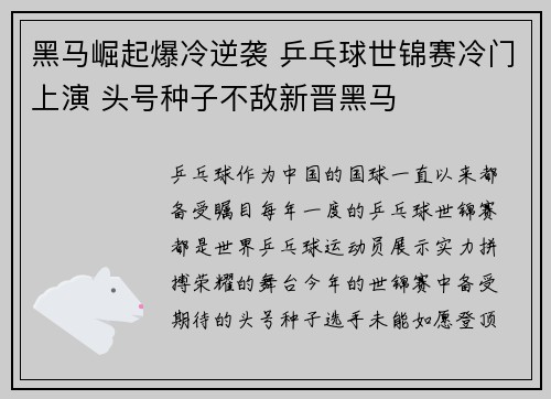 黑马崛起爆冷逆袭 乒乓球世锦赛冷门上演 头号种子不敌新晋黑马