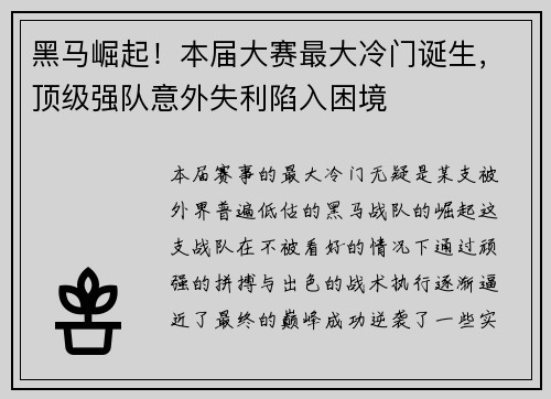 黑马崛起！本届大赛最大冷门诞生，顶级强队意外失利陷入困境