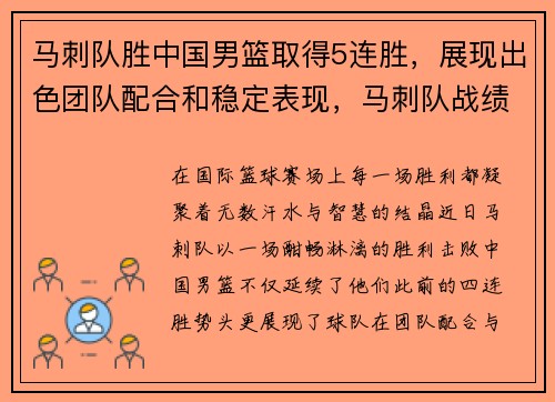 马刺队胜中国男篮取得5连胜，展现出色团队配合和稳定表现，马刺队战绩